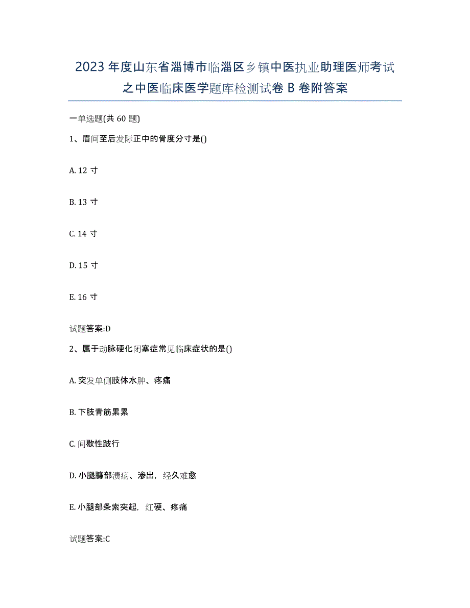 2023年度山东省淄博市临淄区乡镇中医执业助理医师考试之中医临床医学题库检测试卷B卷附答案_第1页