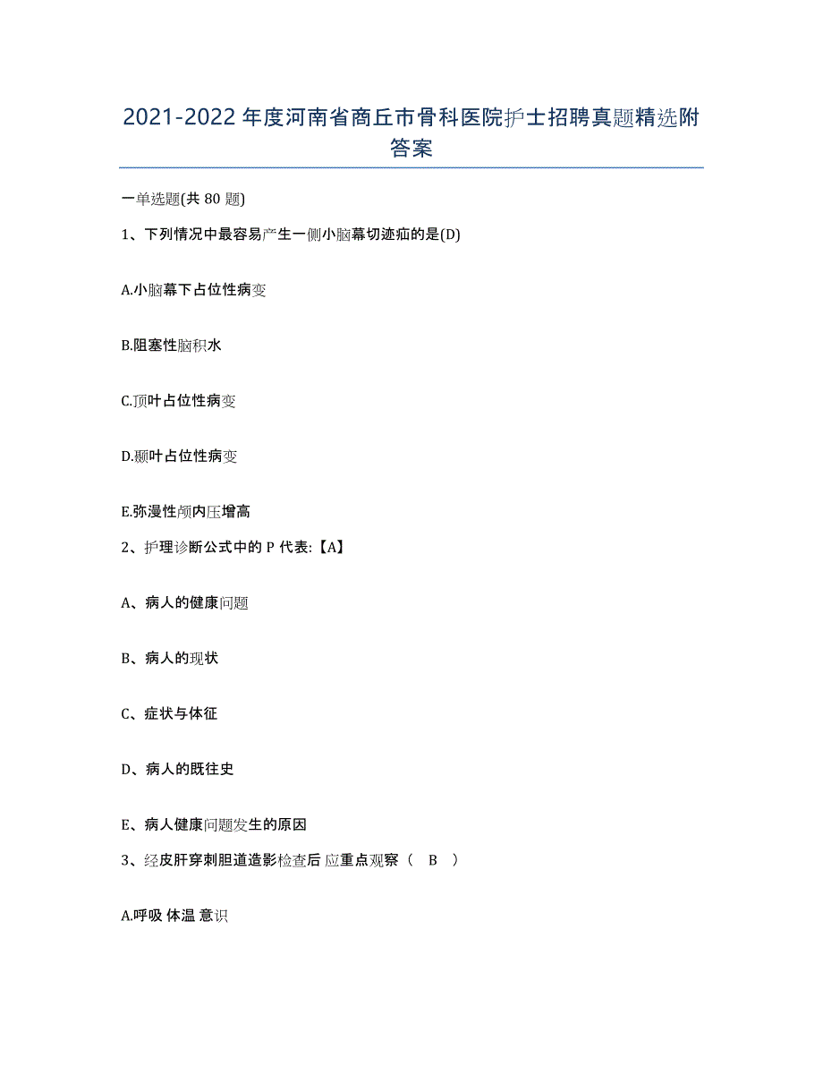 2021-2022年度河南省商丘市骨科医院护士招聘真题附答案_第1页