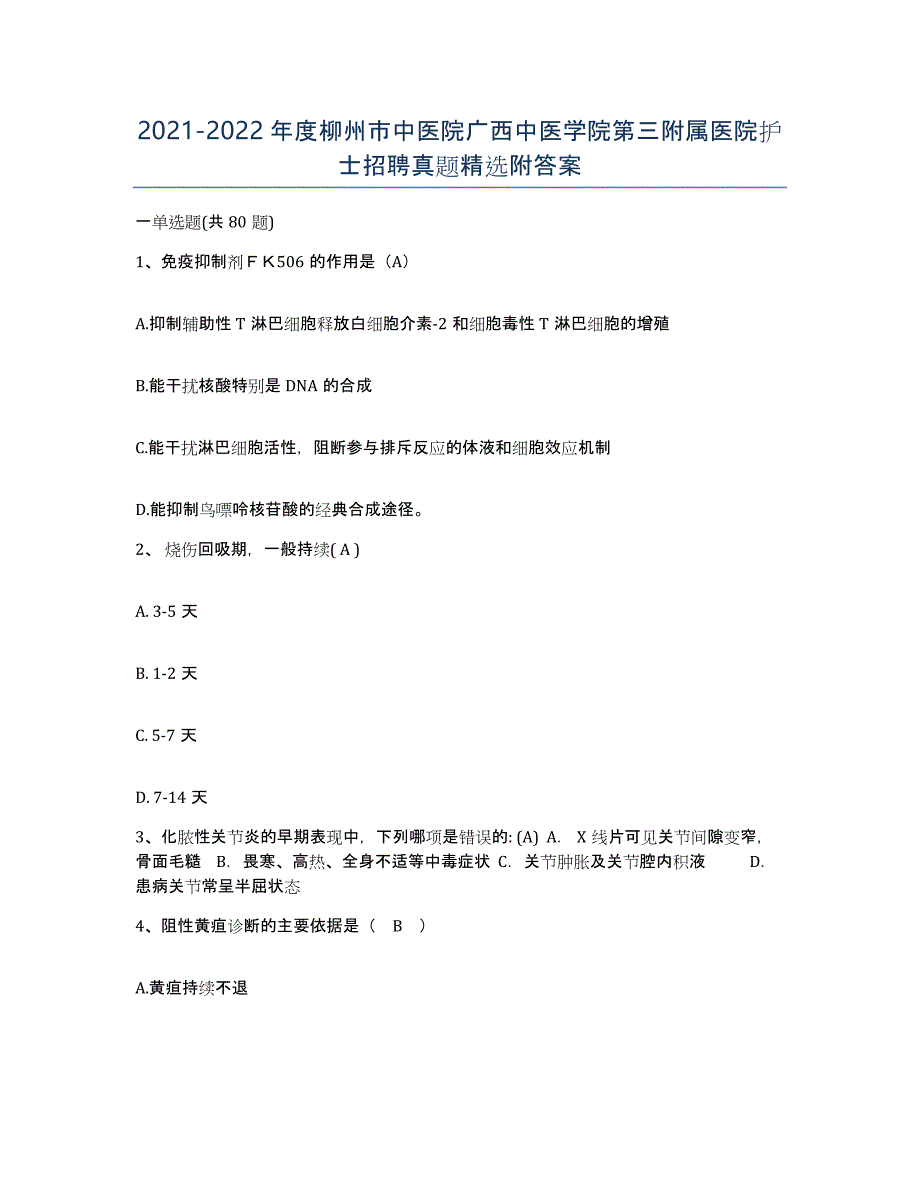 2021-2022年度柳州市中医院广西中医学院第三附属医院护士招聘真题附答案_第1页