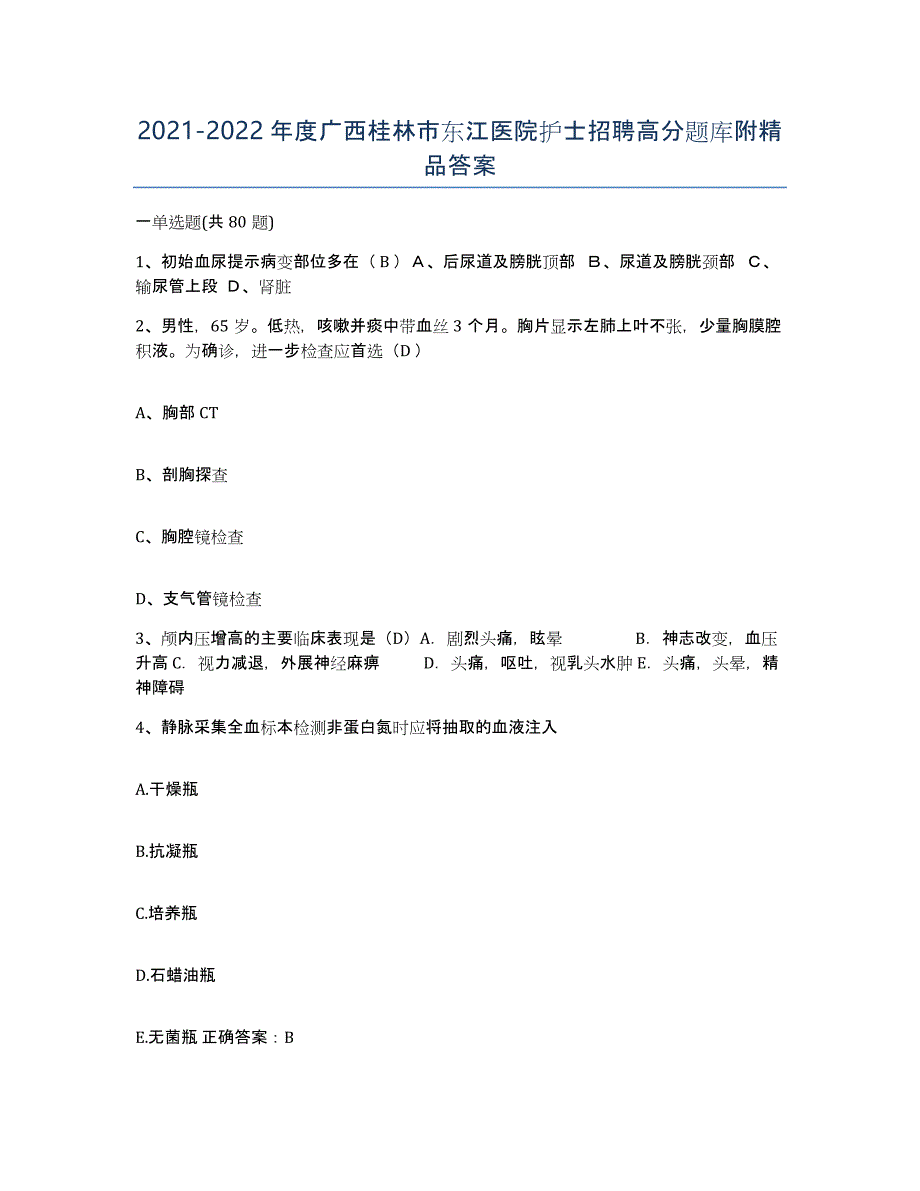 2021-2022年度广西桂林市东江医院护士招聘高分题库附答案_第1页