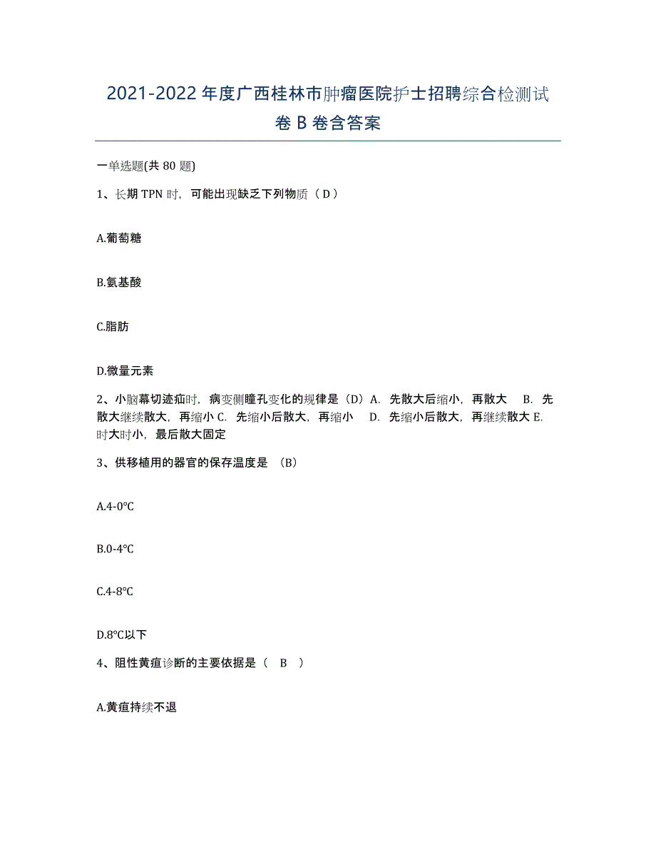 2021-2022年度广西桂林市肿瘤医院护士招聘综合检测试卷B卷含答案_第1页