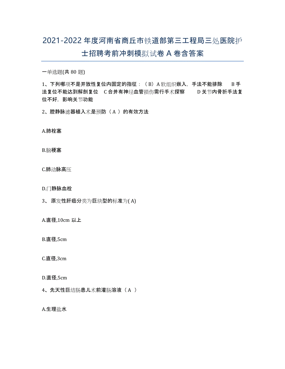 2021-2022年度河南省商丘市铁道部第三工程局三处医院护士招聘考前冲刺模拟试卷A卷含答案_第1页