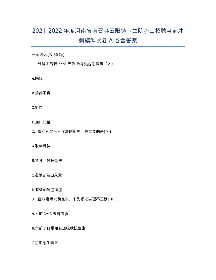 2021-2022年度河南省南召县云阳镇卫生院护士招聘考前冲刺模拟试卷A卷含答案_第1页