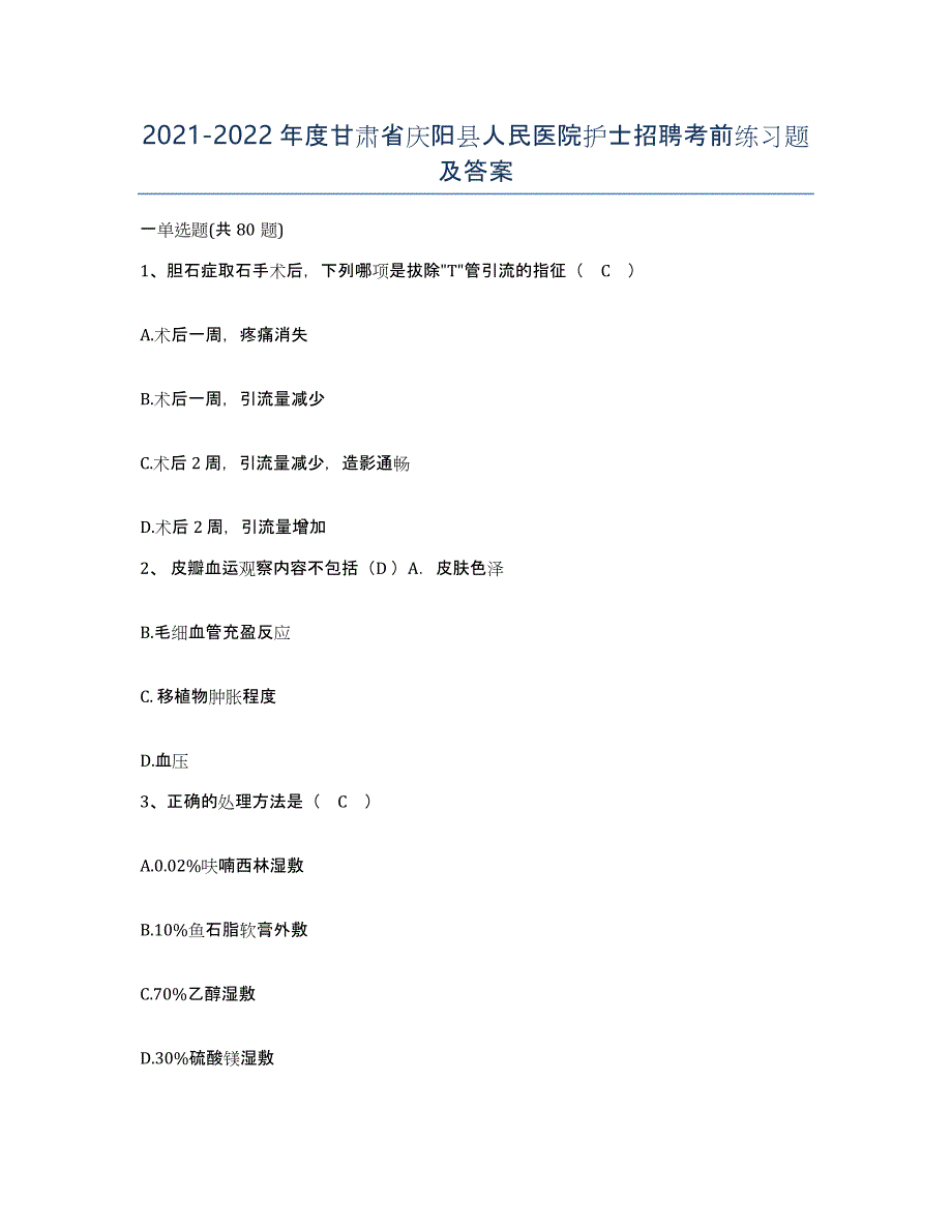 2021-2022年度甘肃省庆阳县人民医院护士招聘考前练习题及答案_第1页