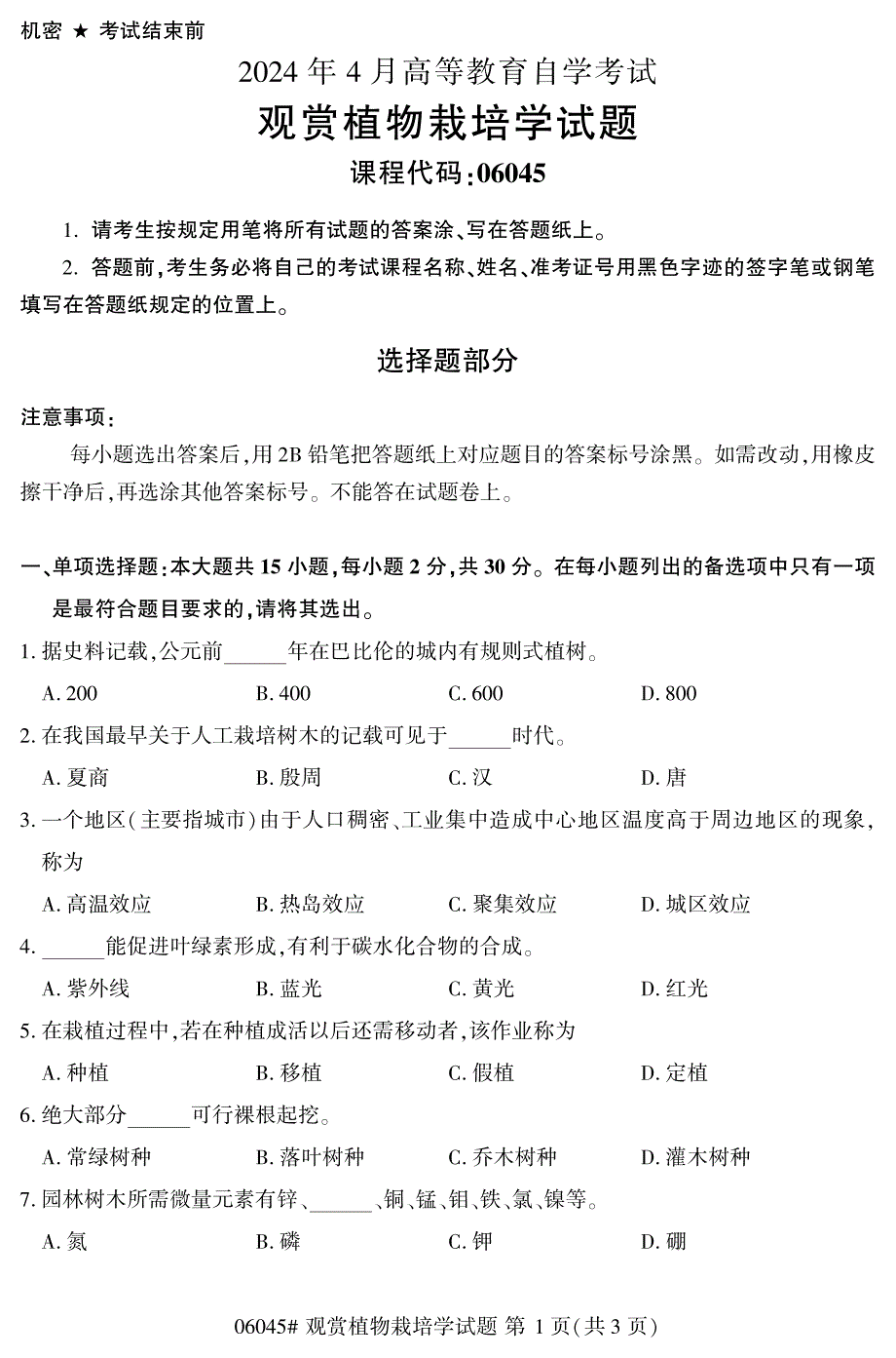 2024年4月自考06045观赏植物栽培学试题_第1页