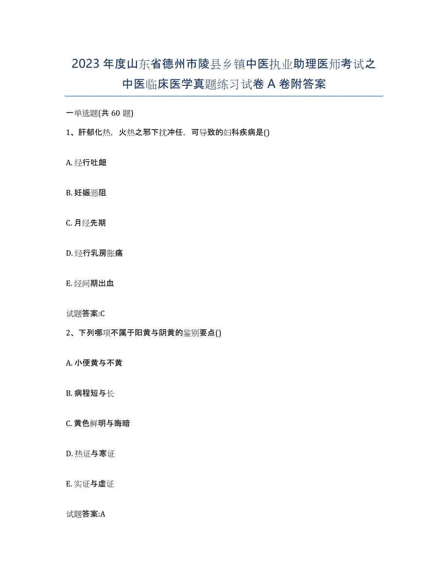 2023年度山东省德州市陵县乡镇中医执业助理医师考试之中医临床医学真题练习试卷A卷附答案_第1页