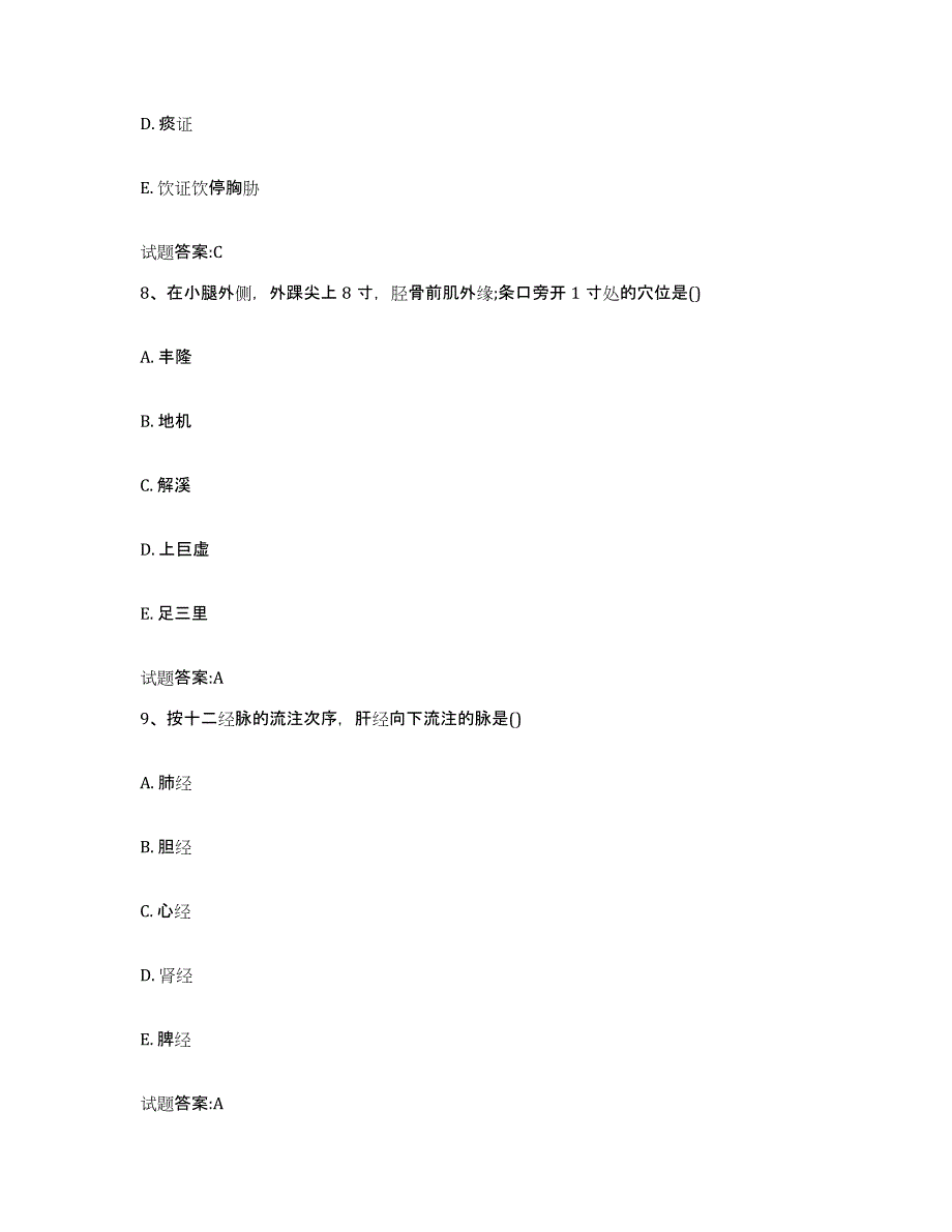 2023年度山东省德州市陵县乡镇中医执业助理医师考试之中医临床医学真题练习试卷A卷附答案_第4页