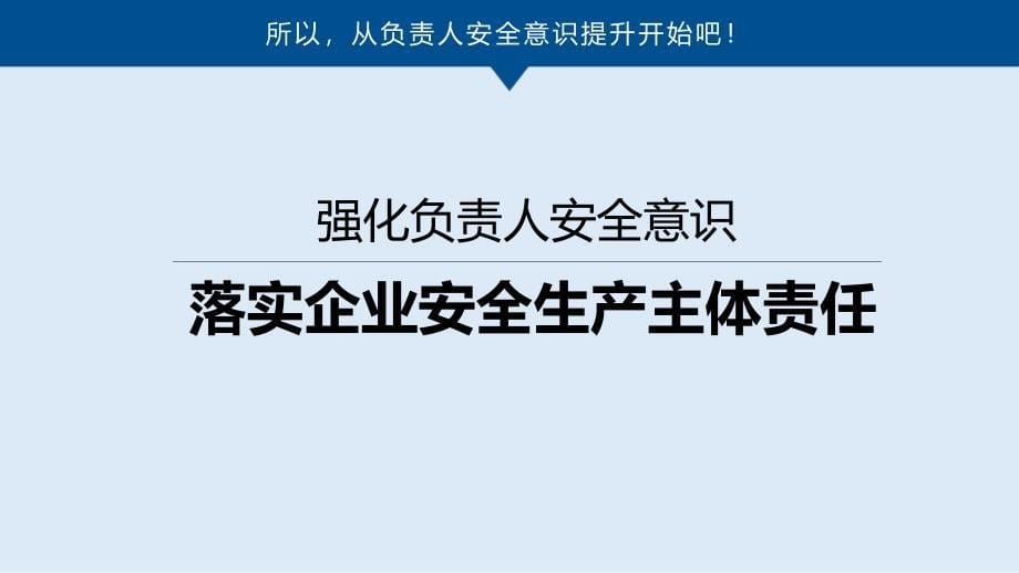 企业中高层管理人员安全责任强化专题培训_第5页