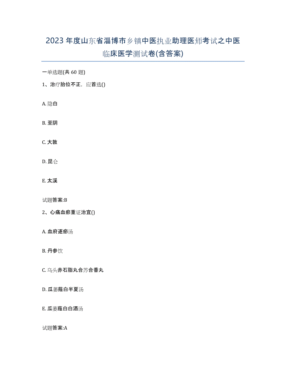 2023年度山东省淄博市乡镇中医执业助理医师考试之中医临床医学测试卷(含答案)_第1页