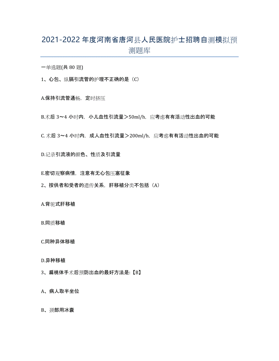 2021-2022年度河南省唐河县人民医院护士招聘自测模拟预测题库_第1页