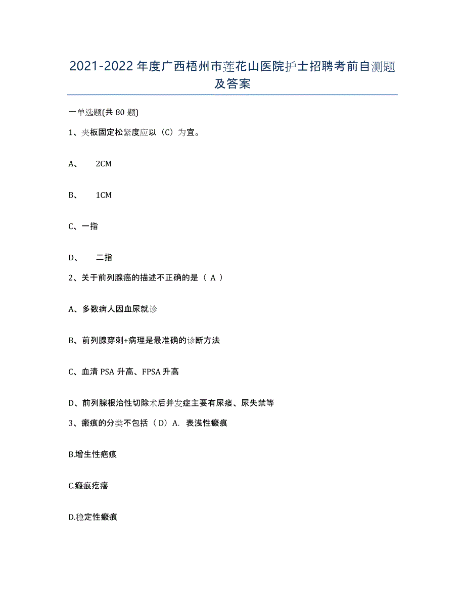 2021-2022年度广西梧州市莲花山医院护士招聘考前自测题及答案_第1页