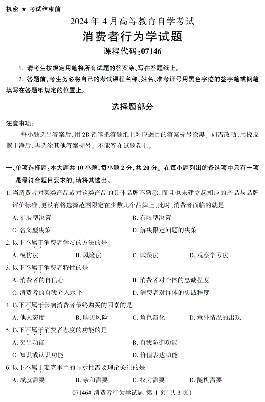 2024年4月自考07146消费者行为学试题_第1页