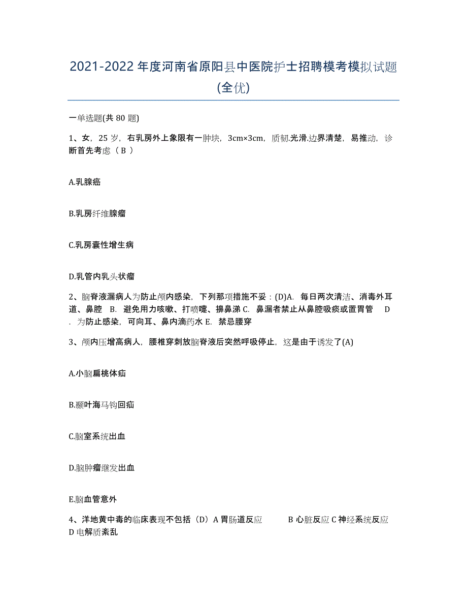 2021-2022年度河南省原阳县中医院护士招聘模考模拟试题(全优)_第1页