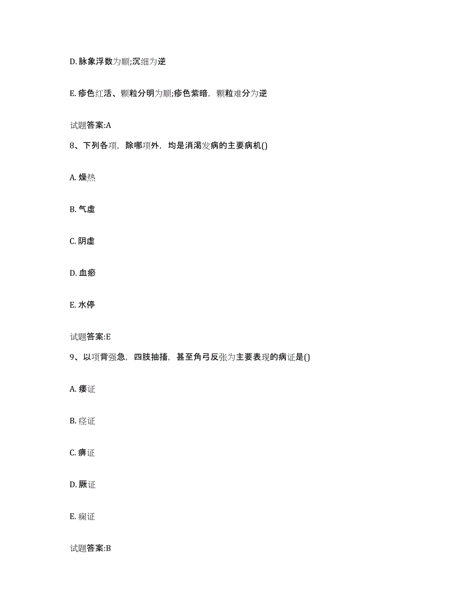 2023年度安徽省马鞍山市乡镇中医执业助理医师考试之中医临床医学模拟考核试卷含答案_第4页