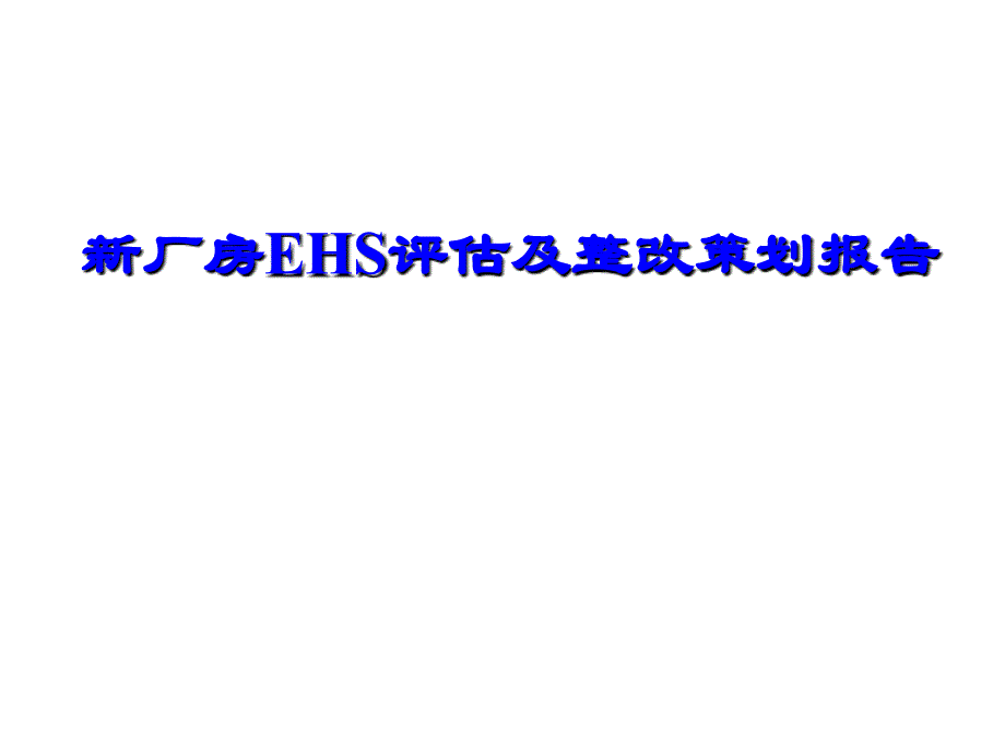 新工厂厂房EHS评估及整改策划报告（环境、健康与安全）_第1页