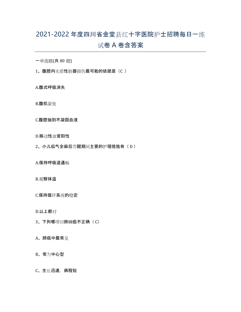 2021-2022年度四川省金堂县红十字医院护士招聘每日一练试卷A卷含答案_第1页