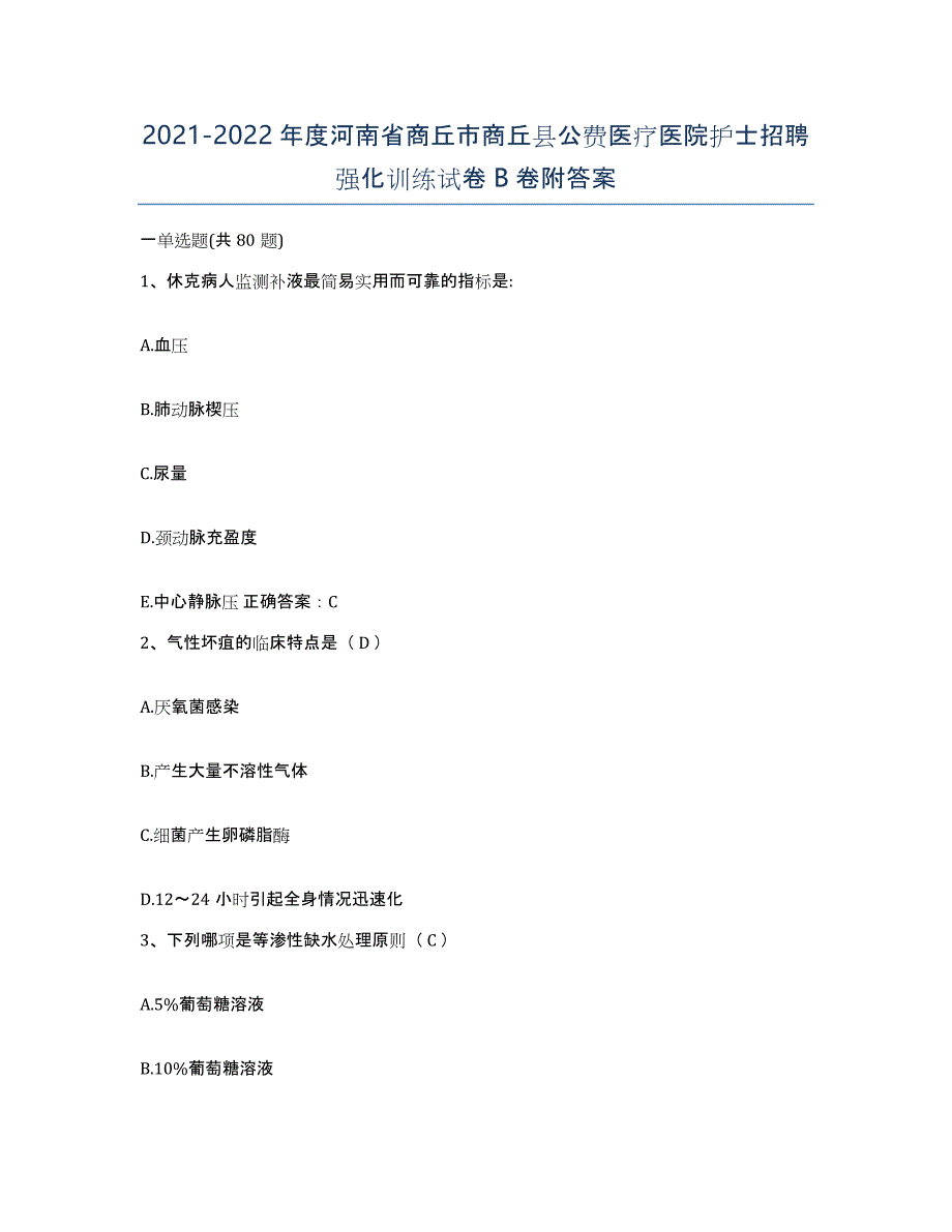 2021-2022年度河南省商丘市商丘县公费医疗医院护士招聘强化训练试卷B卷附答案_第1页