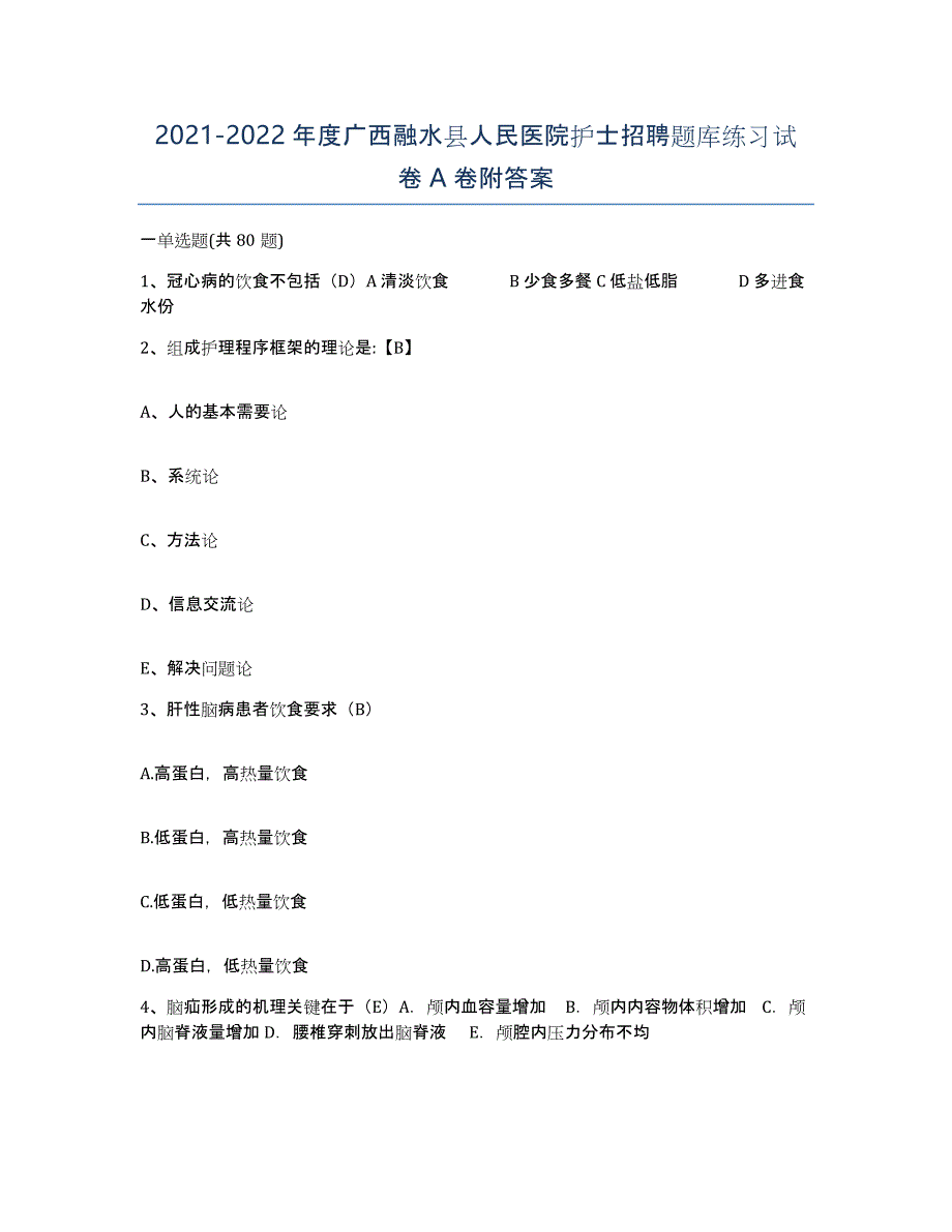 2021-2022年度广西融水县人民医院护士招聘题库练习试卷A卷附答案_第1页