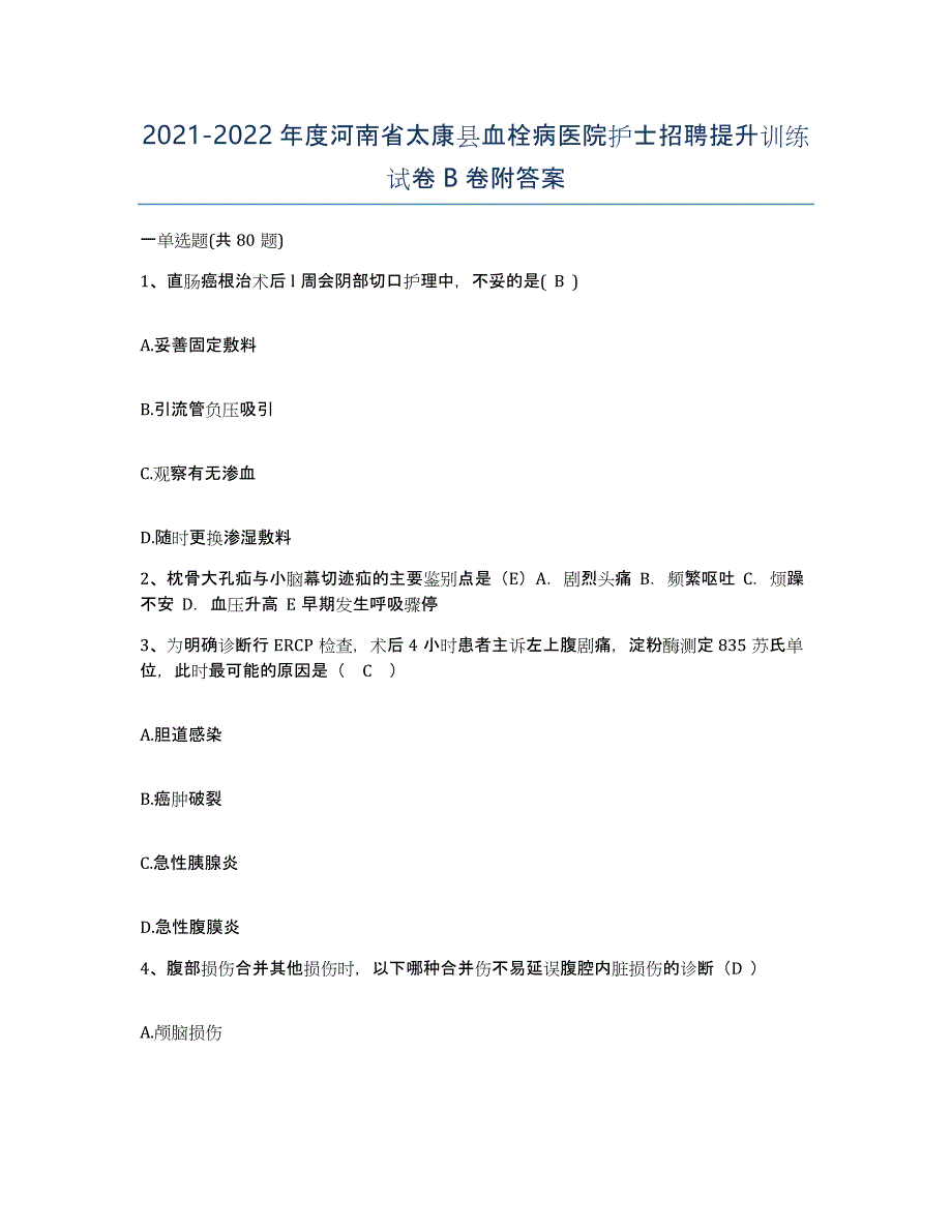 2021-2022年度河南省太康县血栓病医院护士招聘提升训练试卷B卷附答案_第1页