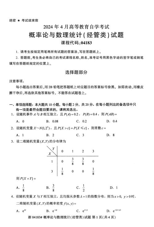 2024年4月自考04183概率论与数理统计(经管类)试题