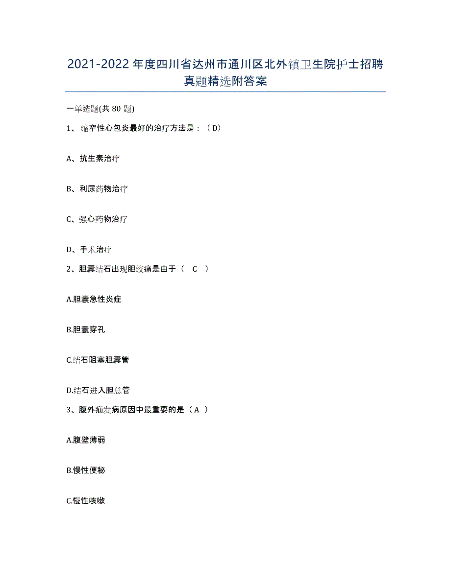 2021-2022年度四川省达州市通川区北外镇卫生院护士招聘真题附答案_第1页