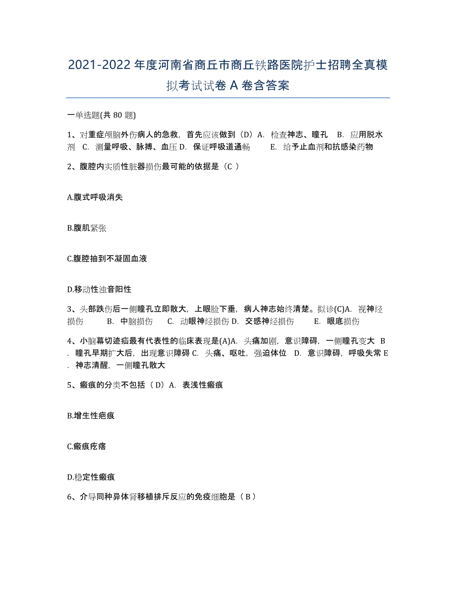 2021-2022年度河南省商丘市商丘铁路医院护士招聘全真模拟考试试卷A卷含答案_第1页