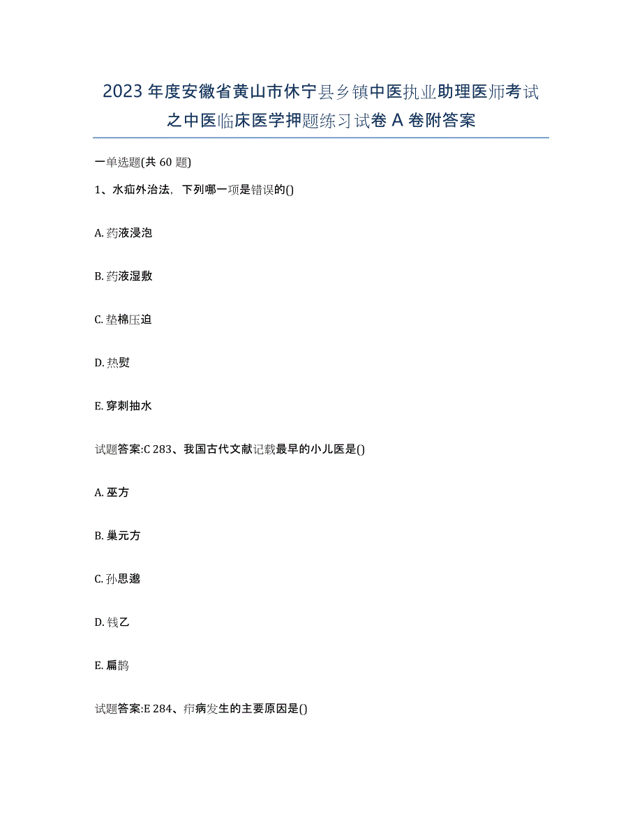 2023年度安徽省黄山市休宁县乡镇中医执业助理医师考试之中医临床医学押题练习试卷A卷附答案_第1页