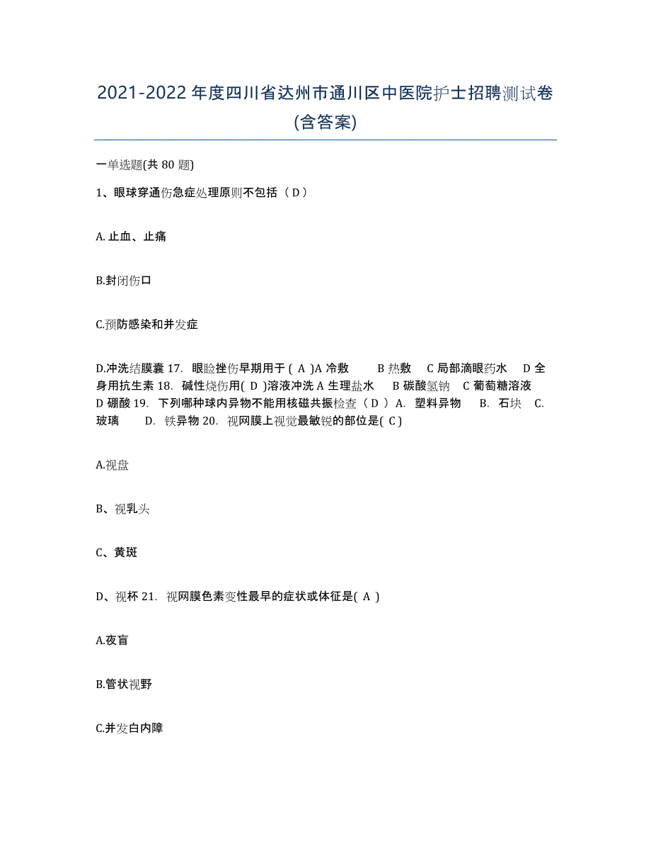 2021-2022年度四川省达州市通川区中医院护士招聘测试卷(含答案)_第1页