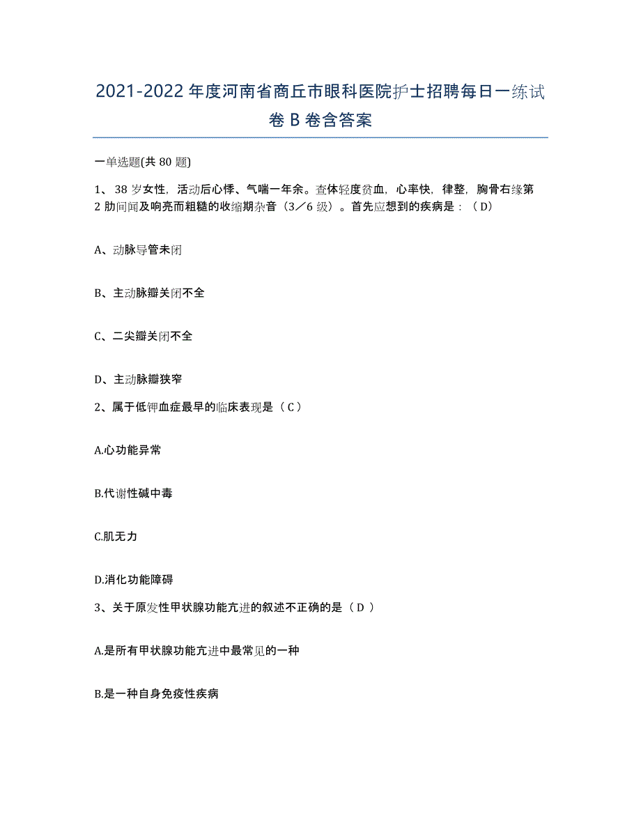 2021-2022年度河南省商丘市眼科医院护士招聘每日一练试卷B卷含答案_第1页