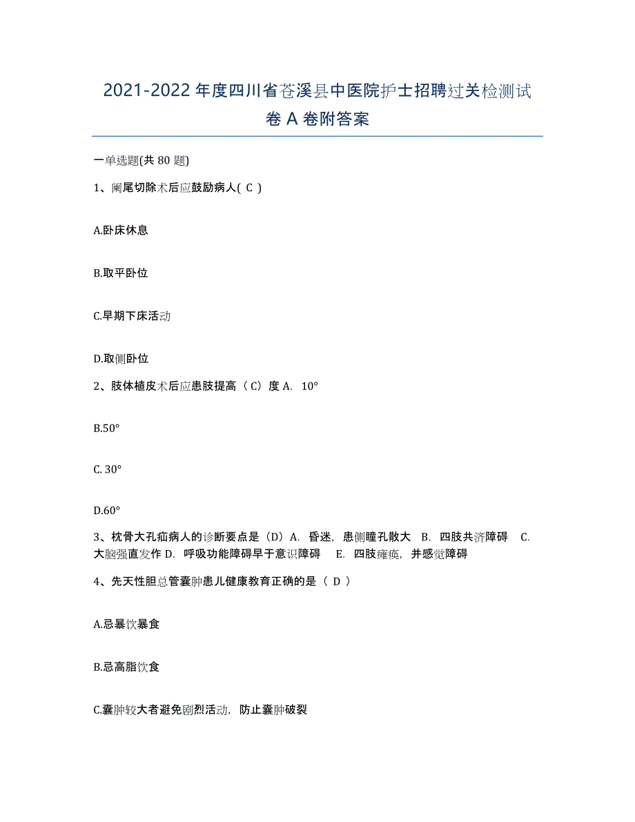 2021-2022年度四川省苍溪县中医院护士招聘过关检测试卷A卷附答案_第1页