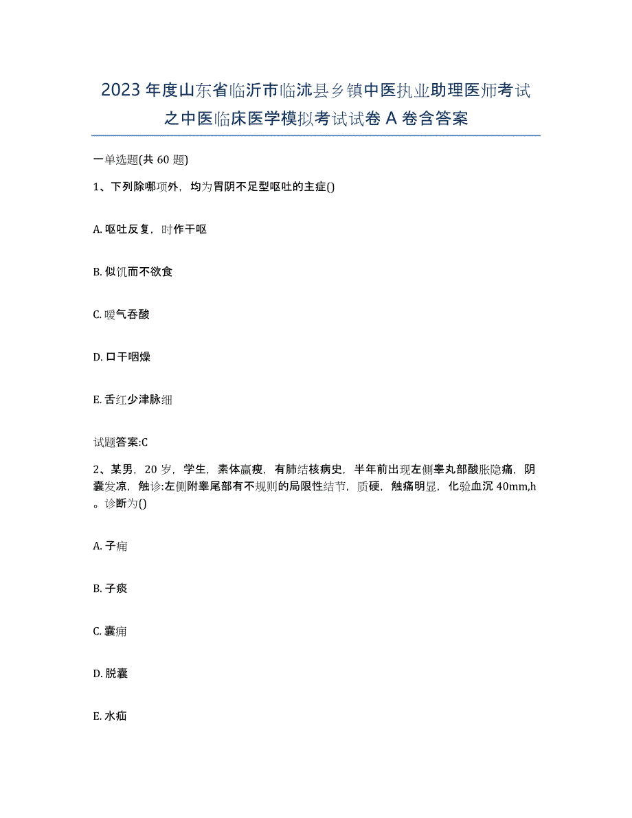 2023年度山东省临沂市临沭县乡镇中医执业助理医师考试之中医临床医学模拟考试试卷A卷含答案_第1页