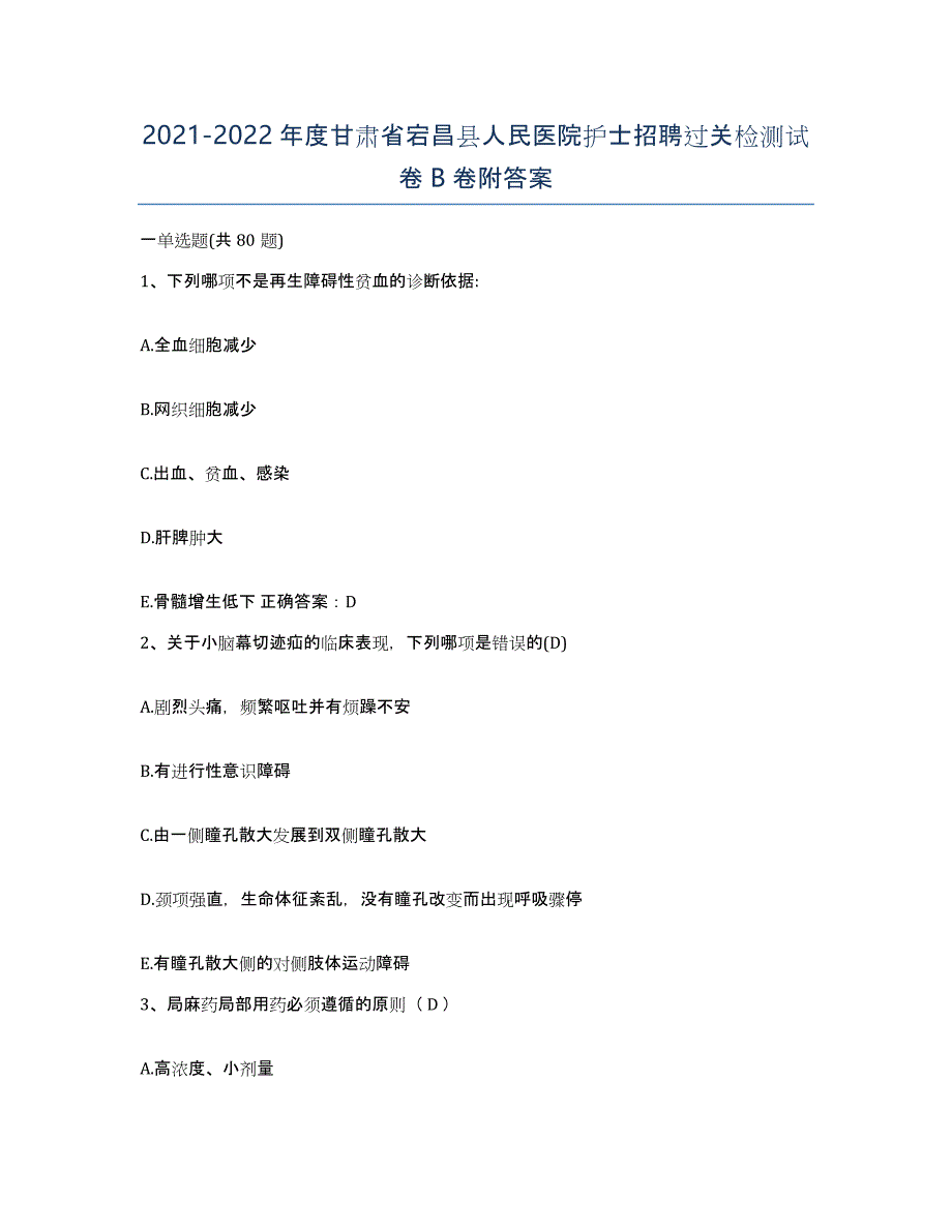 2021-2022年度甘肃省宕昌县人民医院护士招聘过关检测试卷B卷附答案_第1页