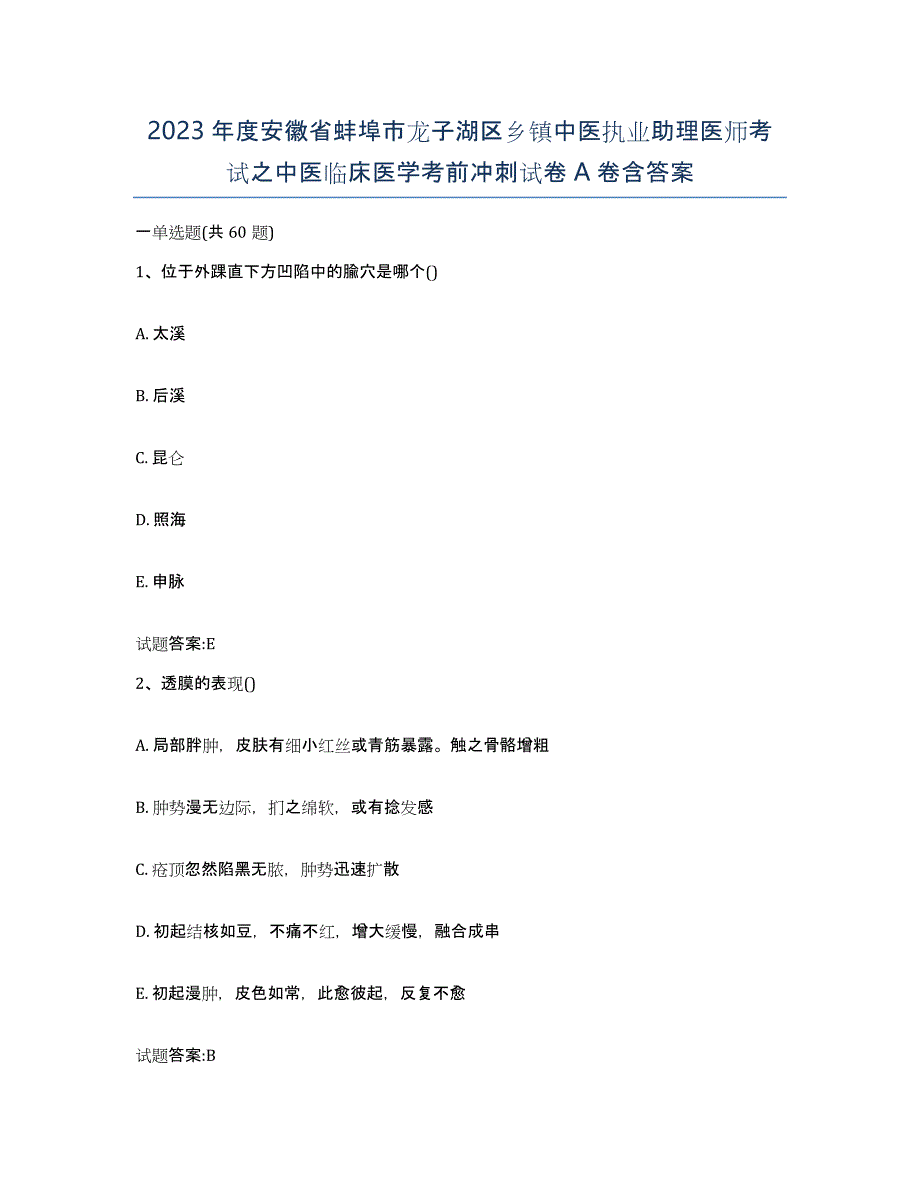 2023年度安徽省蚌埠市龙子湖区乡镇中医执业助理医师考试之中医临床医学考前冲刺试卷A卷含答案_第1页