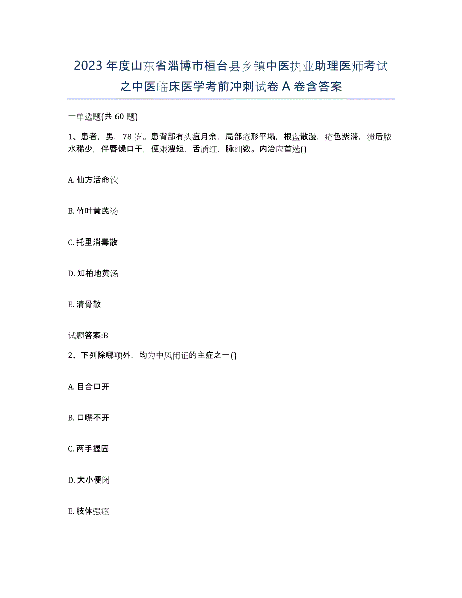 2023年度山东省淄博市桓台县乡镇中医执业助理医师考试之中医临床医学考前冲刺试卷A卷含答案_第1页