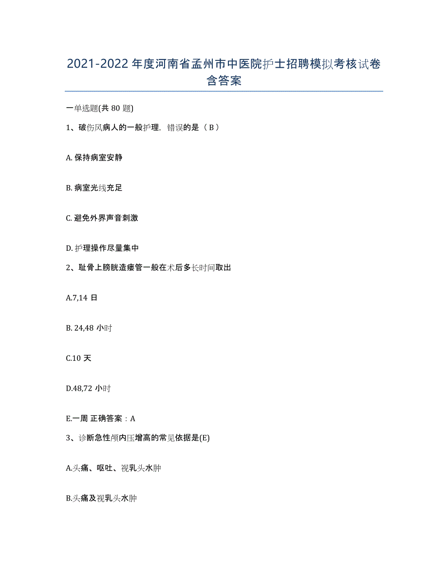 2021-2022年度河南省孟州市中医院护士招聘模拟考核试卷含答案_第1页