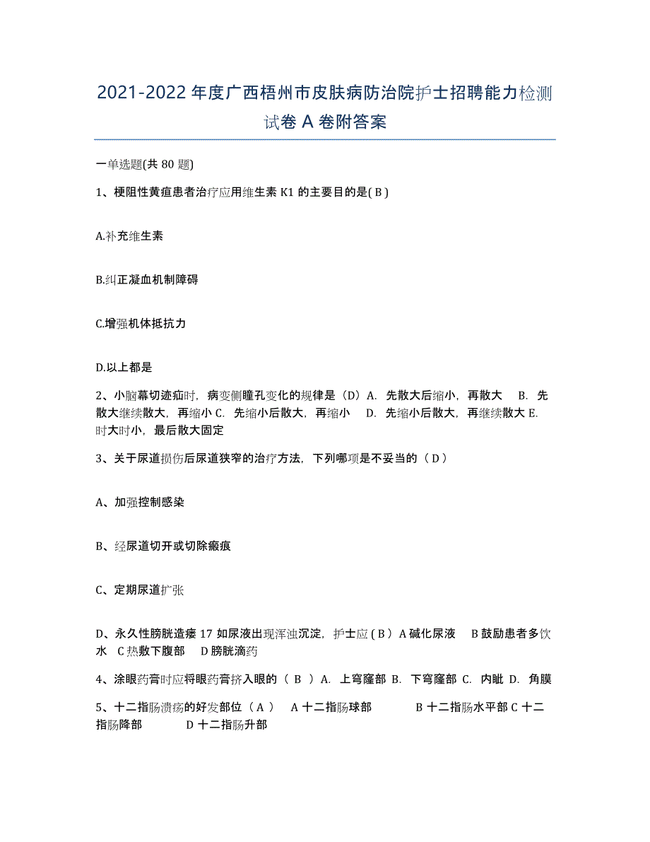 2021-2022年度广西梧州市皮肤病防治院护士招聘能力检测试卷A卷附答案_第1页