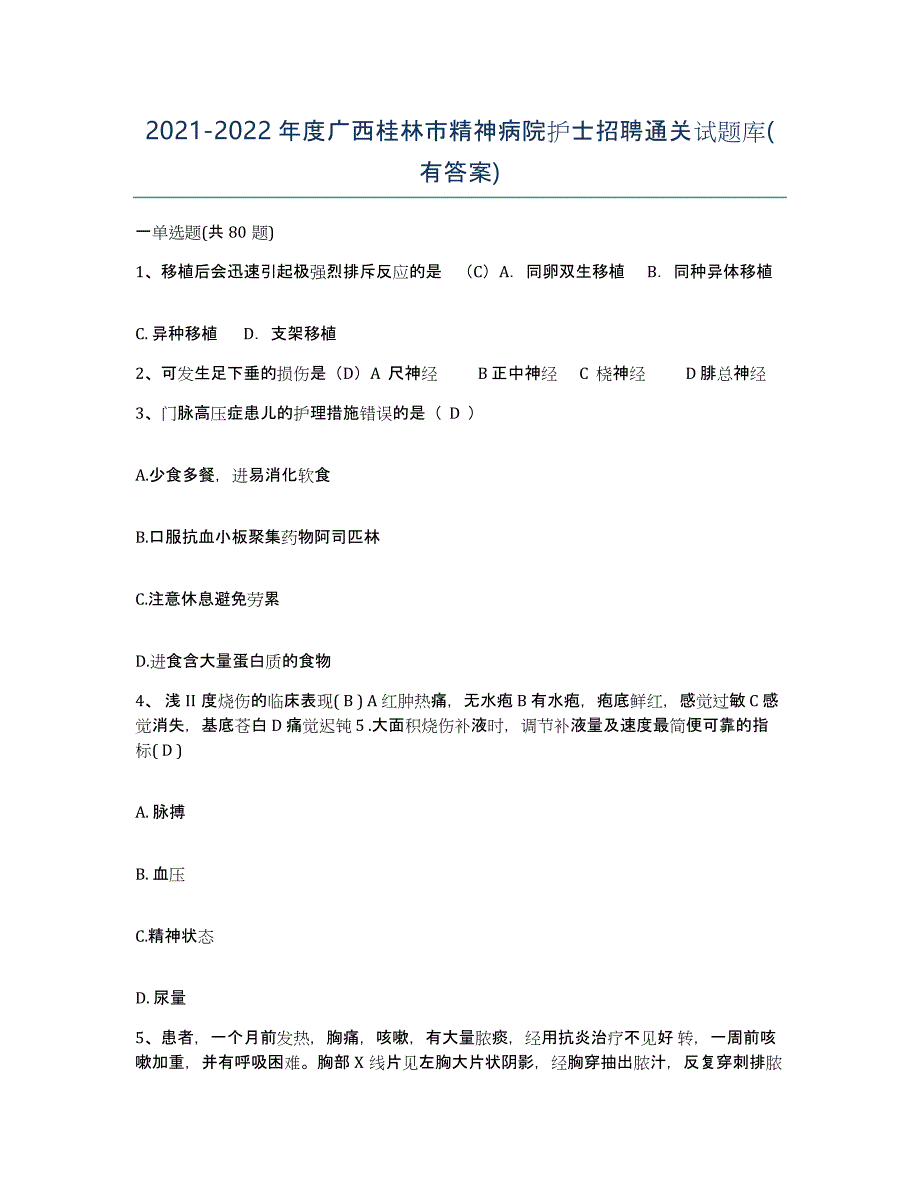 2021-2022年度广西桂林市精神病院护士招聘通关试题库(有答案)_第1页