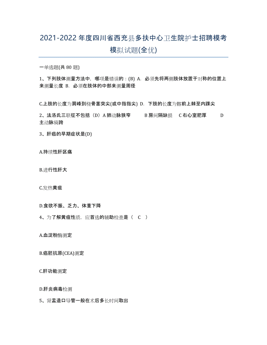 2021-2022年度四川省西充县多扶中心卫生院护士招聘模考模拟试题(全优)_第1页