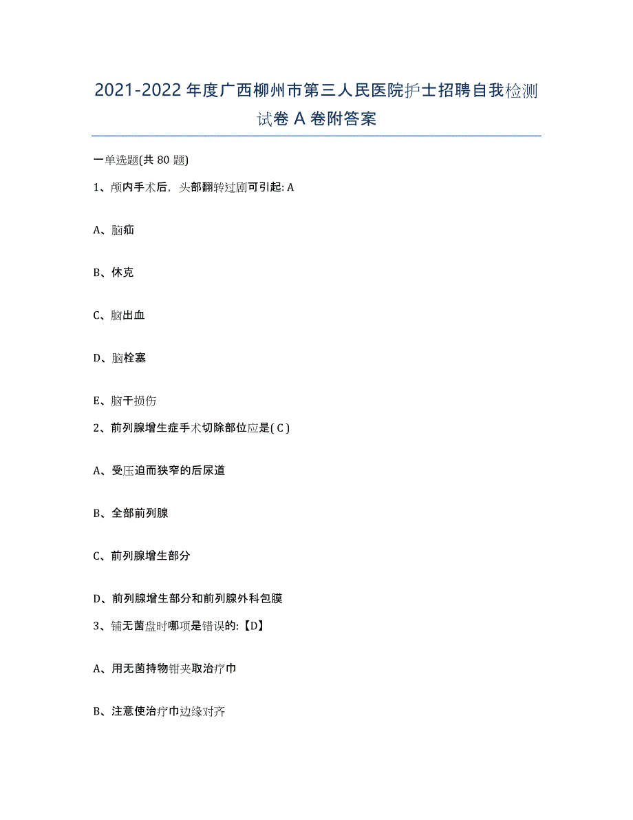 2021-2022年度广西柳州市第三人民医院护士招聘自我检测试卷A卷附答案_第1页