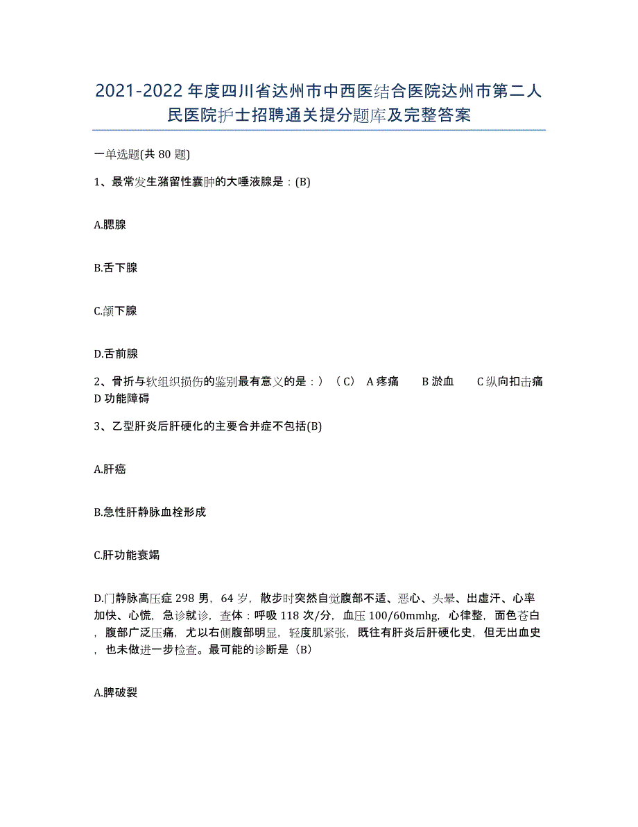 2021-2022年度四川省达州市中西医结合医院达州市第二人民医院护士招聘通关提分题库及完整答案_第1页