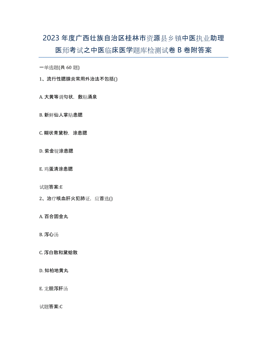 2023年度广西壮族自治区桂林市资源县乡镇中医执业助理医师考试之中医临床医学题库检测试卷B卷附答案_第1页