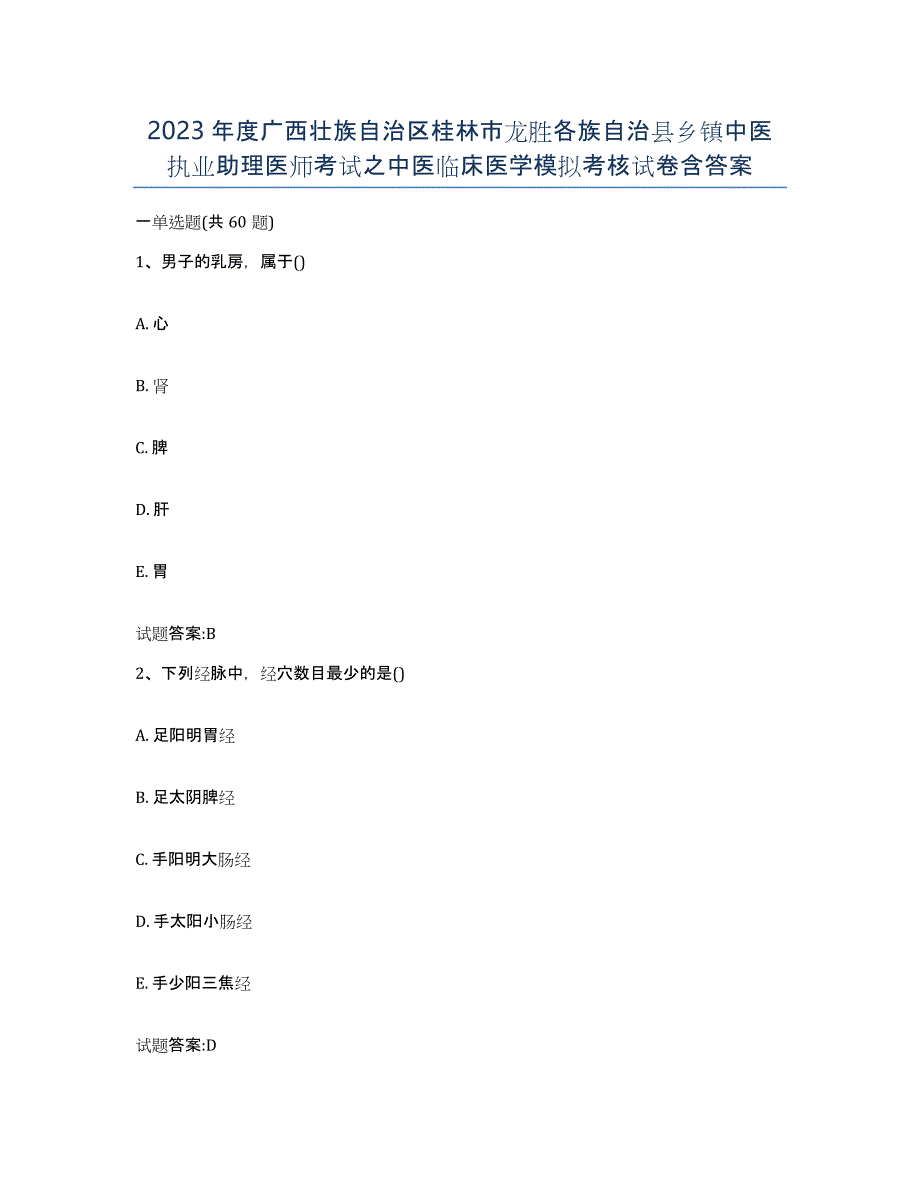 2023年度广西壮族自治区桂林市龙胜各族自治县乡镇中医执业助理医师考试之中医临床医学模拟考核试卷含答案_第1页