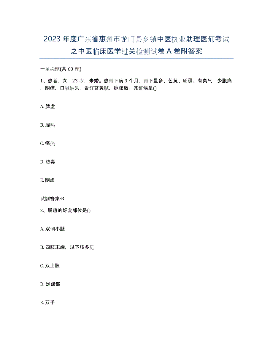 2023年度广东省惠州市龙门县乡镇中医执业助理医师考试之中医临床医学过关检测试卷A卷附答案_第1页