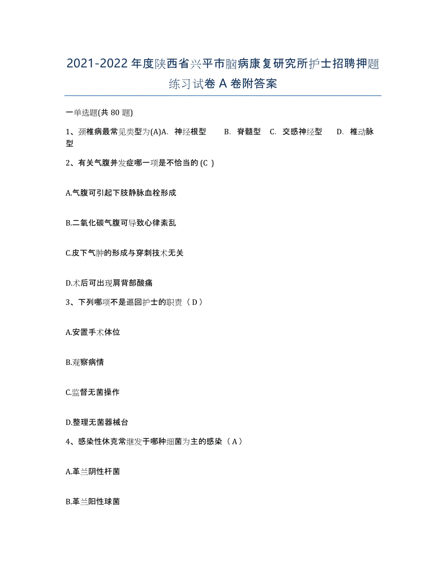 2021-2022年度陕西省兴平市脑病康复研究所护士招聘押题练习试卷A卷附答案_第1页