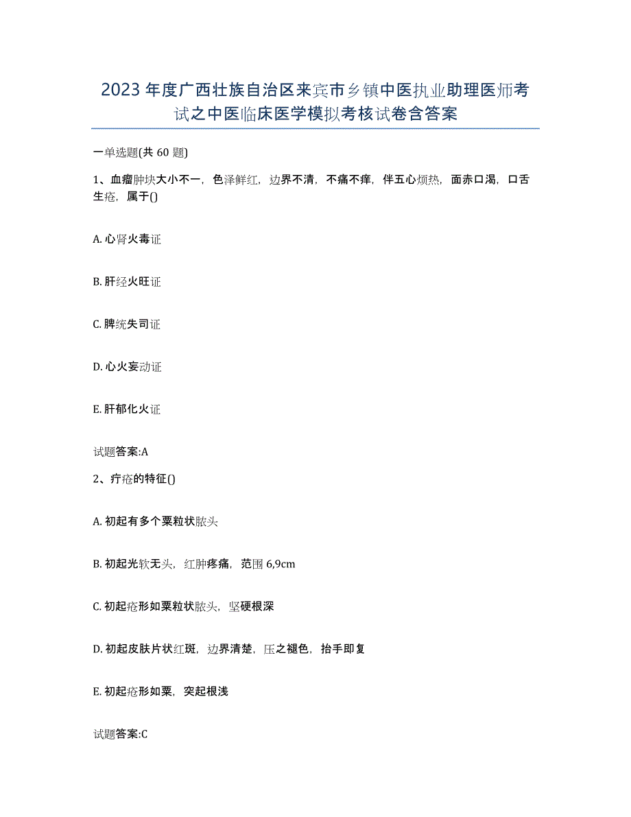 2023年度广西壮族自治区来宾市乡镇中医执业助理医师考试之中医临床医学模拟考核试卷含答案_第1页