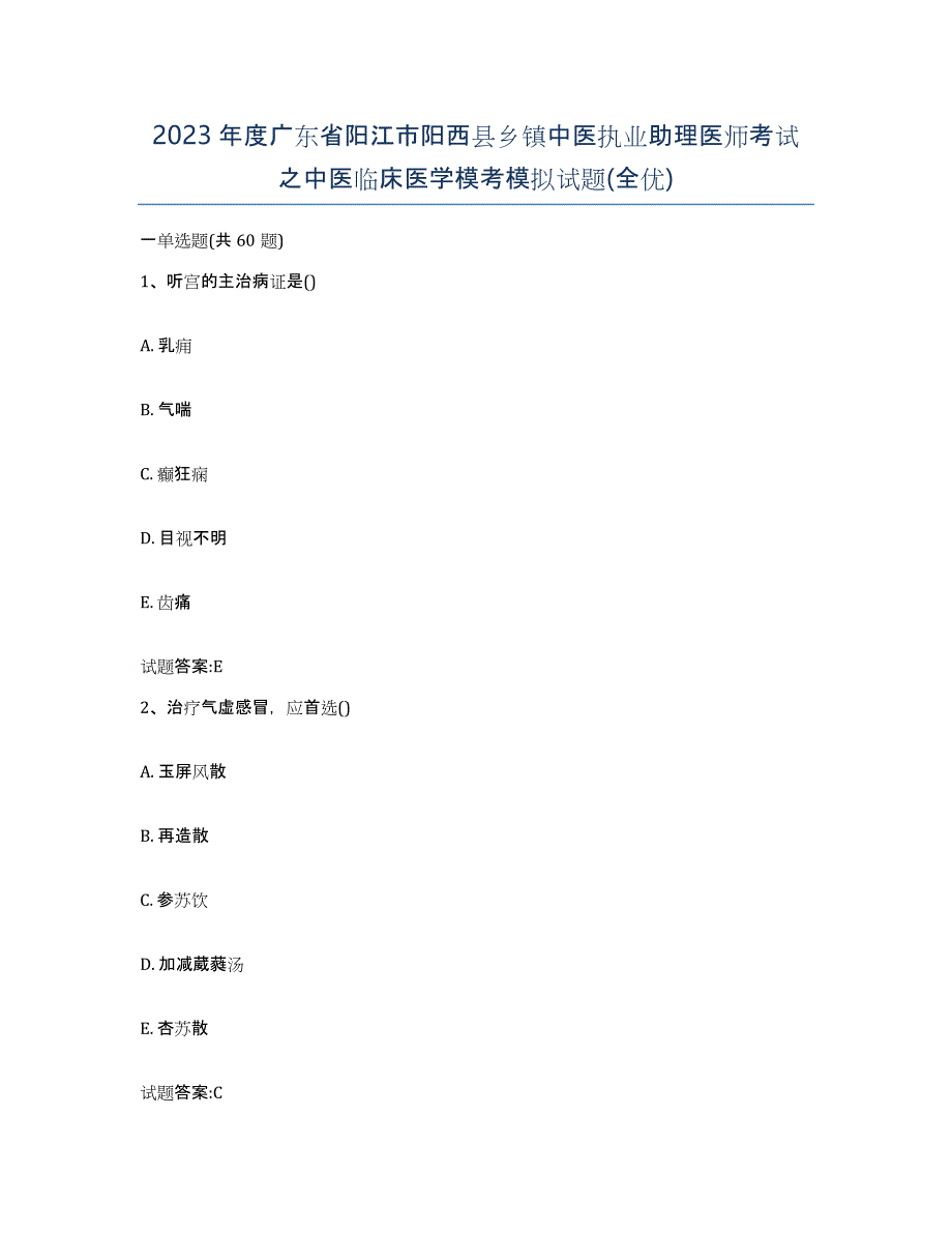 2023年度广东省阳江市阳西县乡镇中医执业助理医师考试之中医临床医学模考模拟试题(全优)_第1页