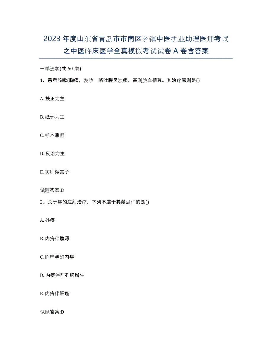 2023年度山东省青岛市市南区乡镇中医执业助理医师考试之中医临床医学全真模拟考试试卷A卷含答案_第1页