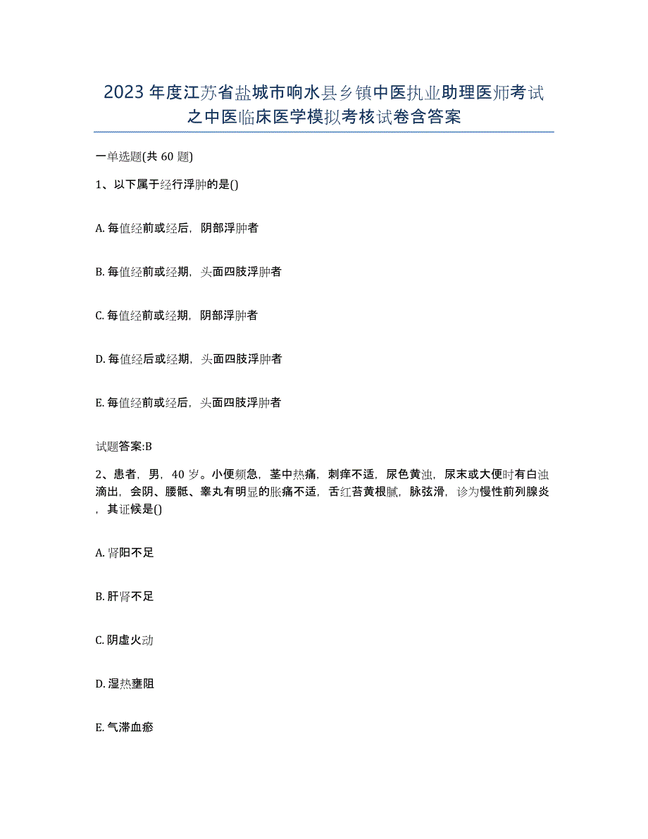 2023年度江苏省盐城市响水县乡镇中医执业助理医师考试之中医临床医学模拟考核试卷含答案_第1页