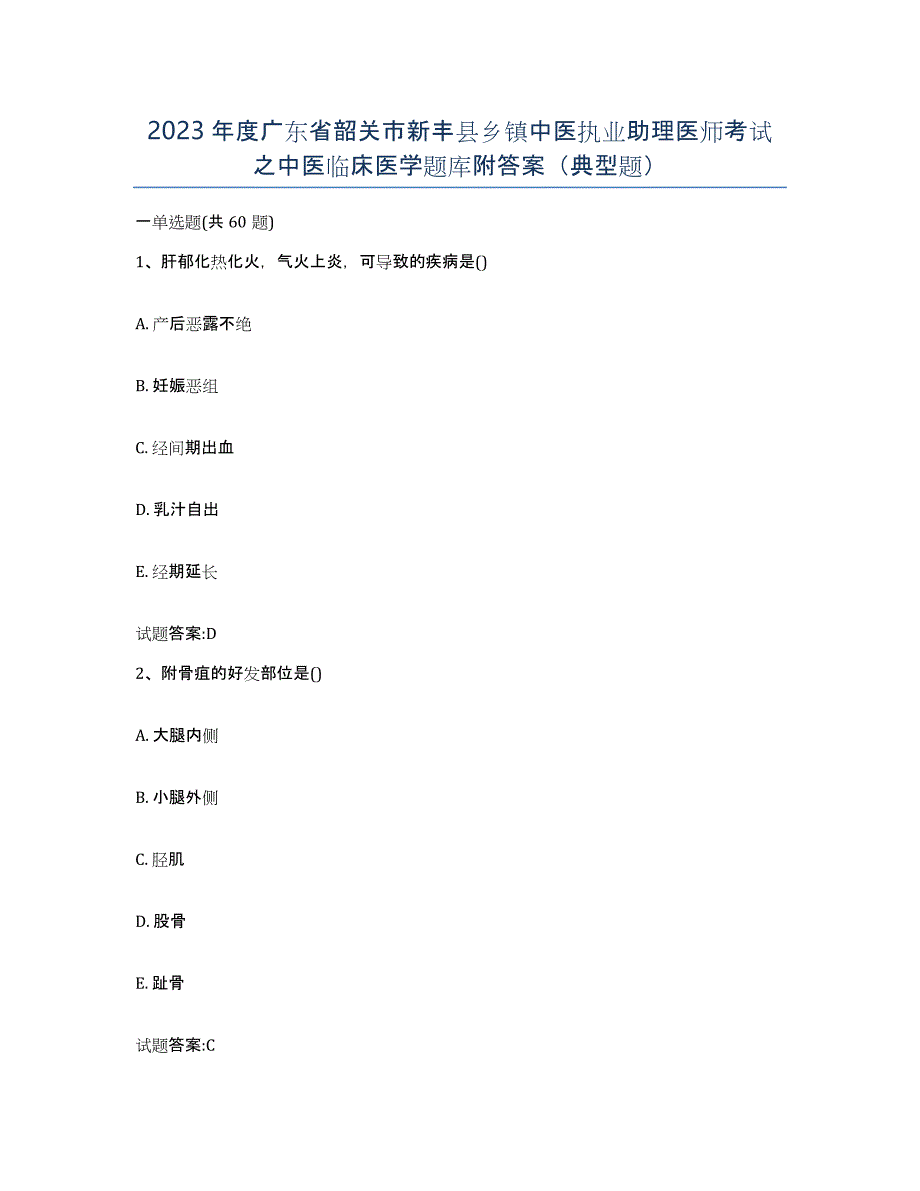 2023年度广东省韶关市新丰县乡镇中医执业助理医师考试之中医临床医学题库附答案（典型题）_第1页