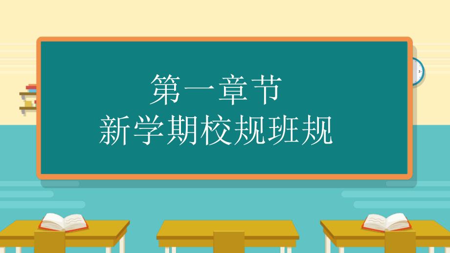 《开学第一课：校纪校规班会》课件（多套）_第3页